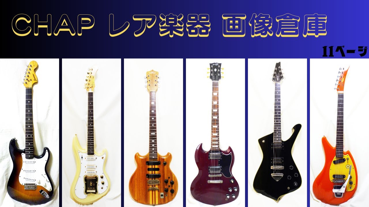 フェルビック No.54 Fernandes FAG-170 - CHAP レア楽器 画像倉庫