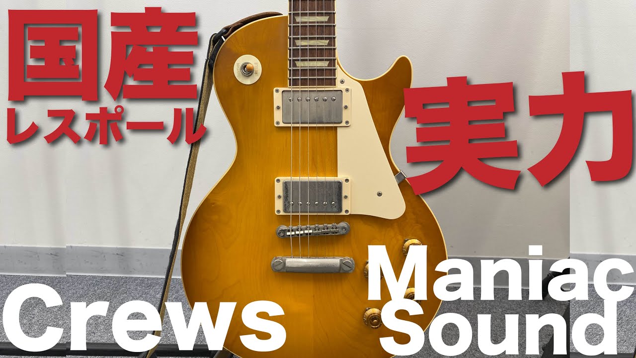 高級国産】Crews Maniac Soundのレスポール試奏させていただきました