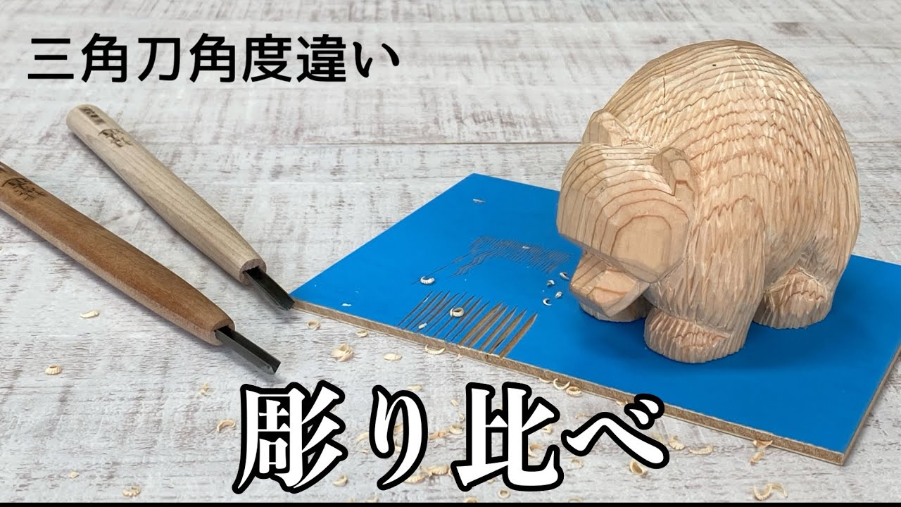 刃物鋼彫刻刀 三角 (60度) | 道刃物工業株式会社