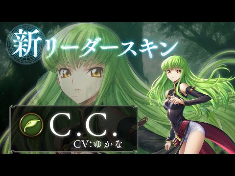 シャドウバース × コードギアス 反逆のルルーシュ】リーダースキン