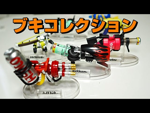 全種紹介! スプラトゥーン3 ブキコレクション - YouTube