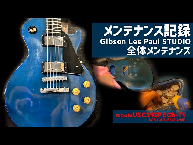 Gibson Les Paul STUDIO S/N 80753636【メンテナンス記録】ポット交換