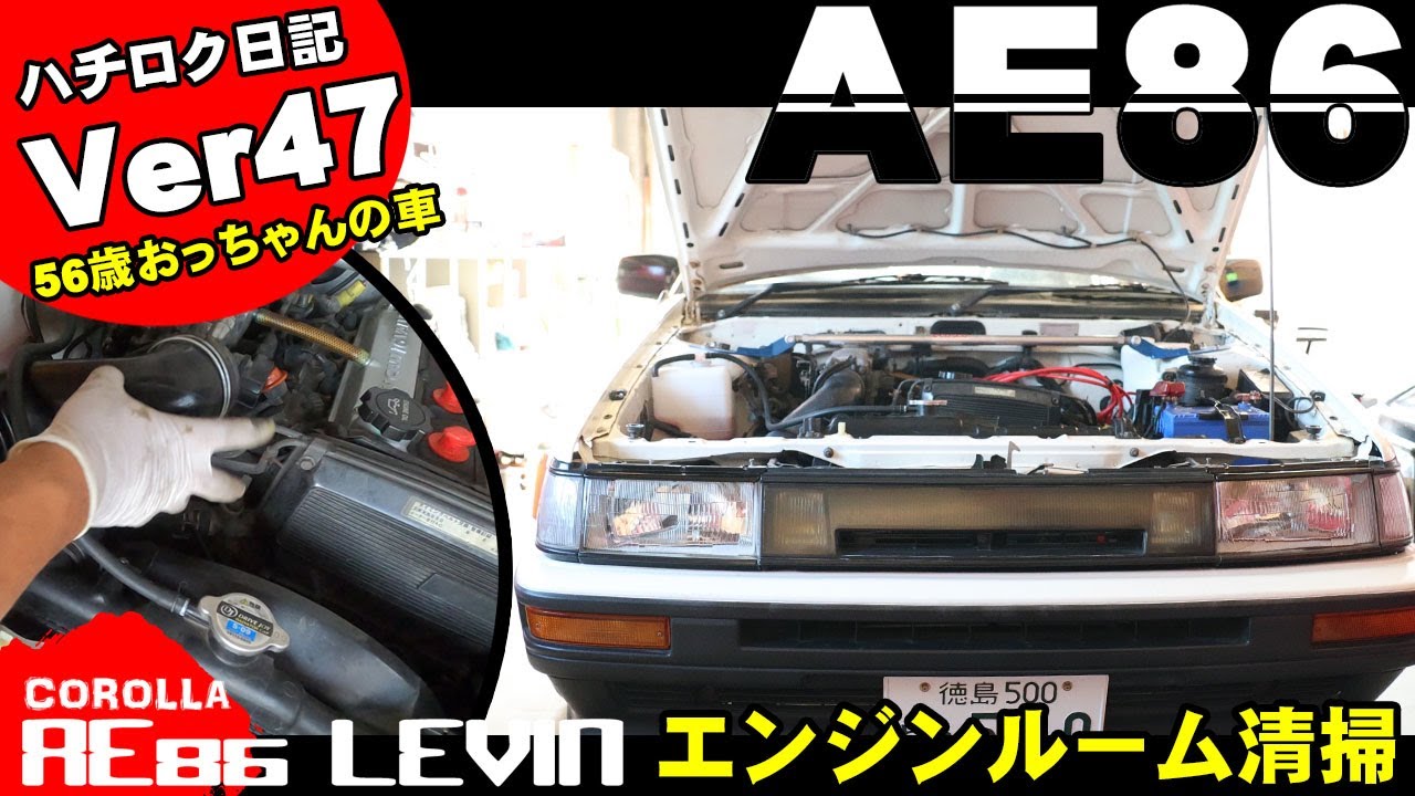 AE86ハチロク日記Ver47】パワーフィルター掃除とエンジンルーム磨き 56