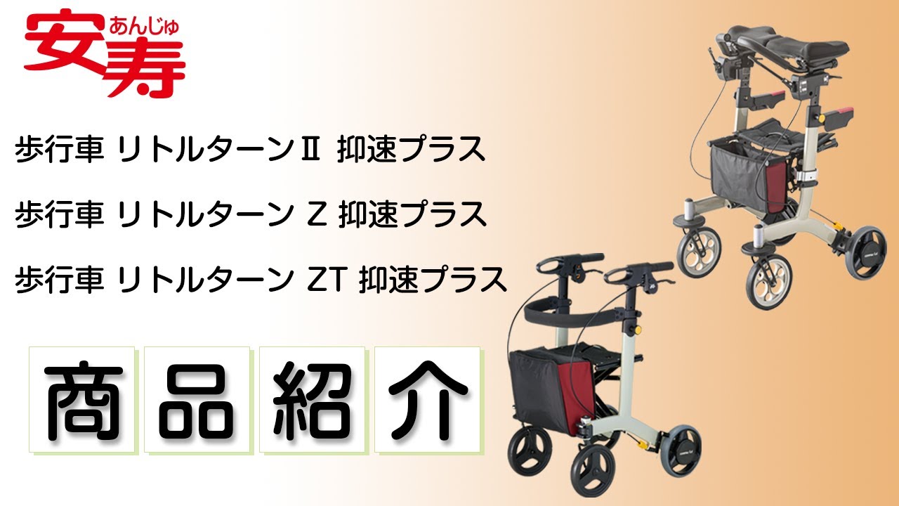 リトルターン Z 抑速プラス | 【安寿】の介護用品 | アロン化成