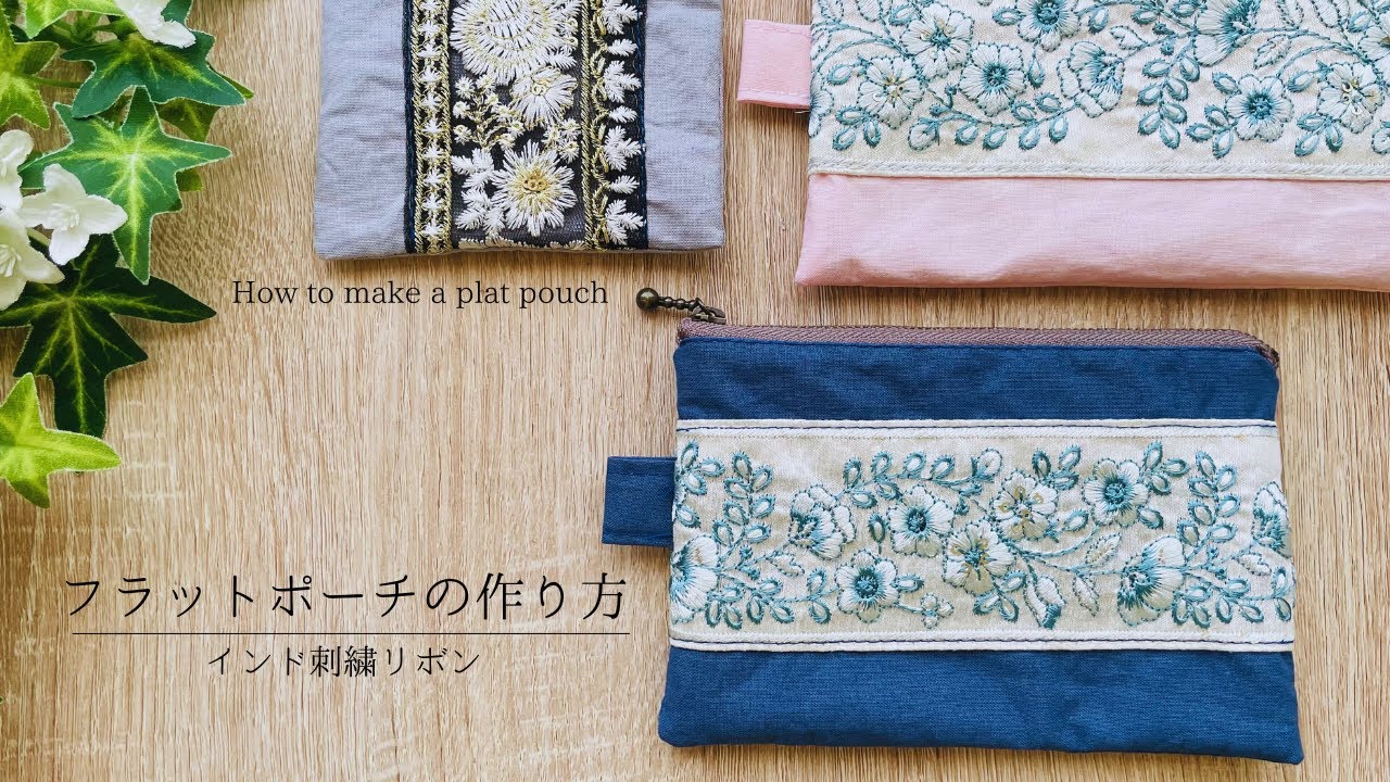 インド刺繍リボン】フラットポーチ2種類の作り方/How to make a flat