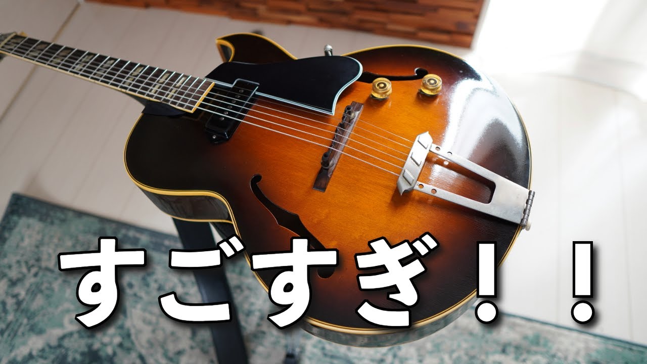 もはや歴史的銘器！1949年製Gibson ES-175が凄かった - YouTube
