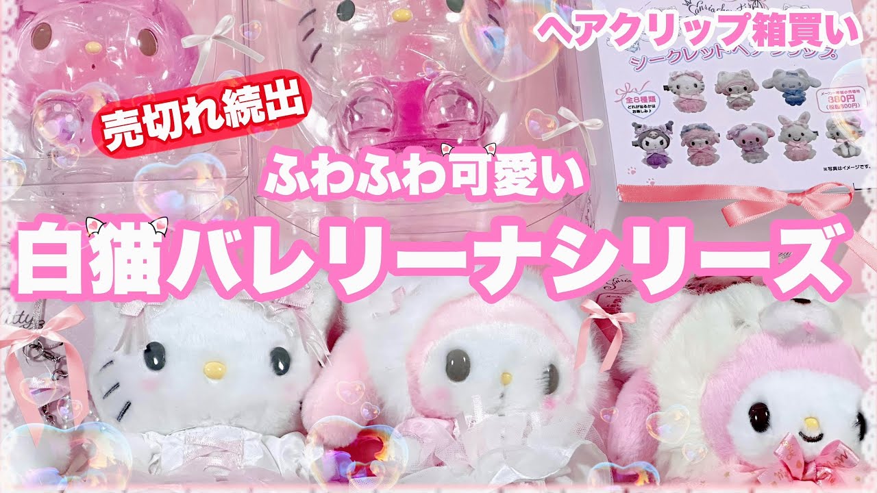 最上級に可愛い💗白猫バレリーナシリーズ‎🤍ヘアクリップ箱買いしたよ