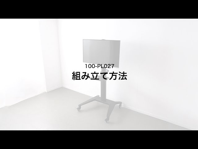 組み立て方法】テレビスタンド（キャスター付 ハイタイプ 65インチ対応
