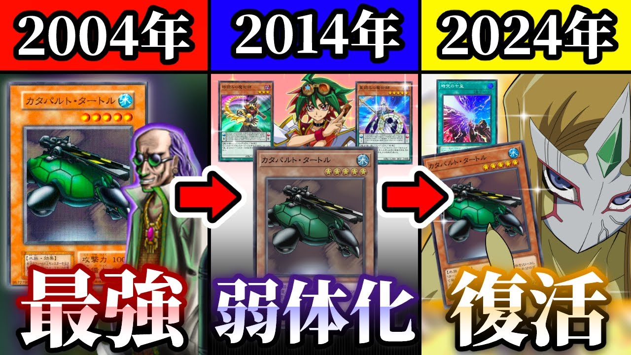 最強から弱体化を経て20年ぶりに環境復帰！？「カタパルト・タートル