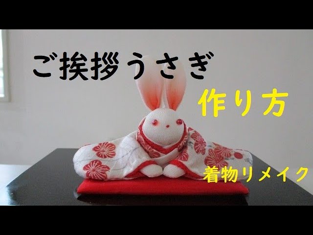 着物うさぎのごあいさつ】ちりめんうさぎの簡単な作り方 - YouTube