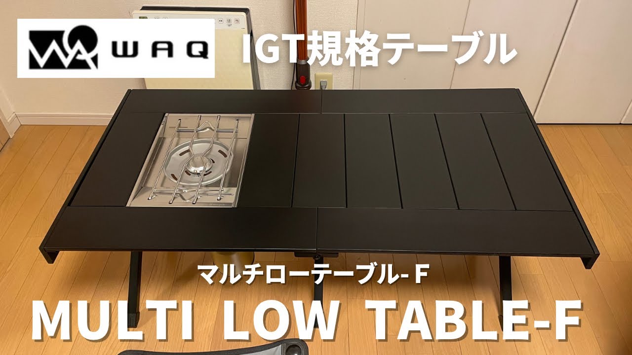 キャンプギアレビュー】IGT規格WAQマルチローテーブル-Fの紹介です
