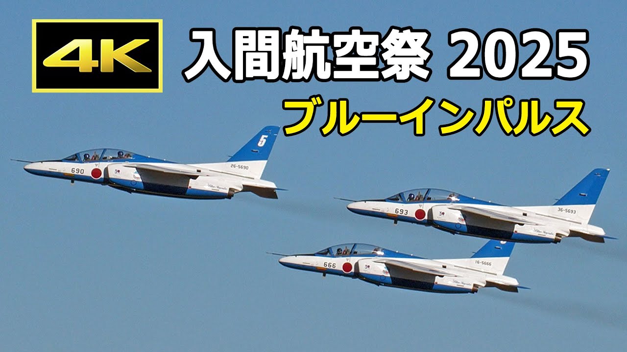 4K] ブルーインパルス＆ホンダジェットの帰投シーン - 入間航空祭 2025