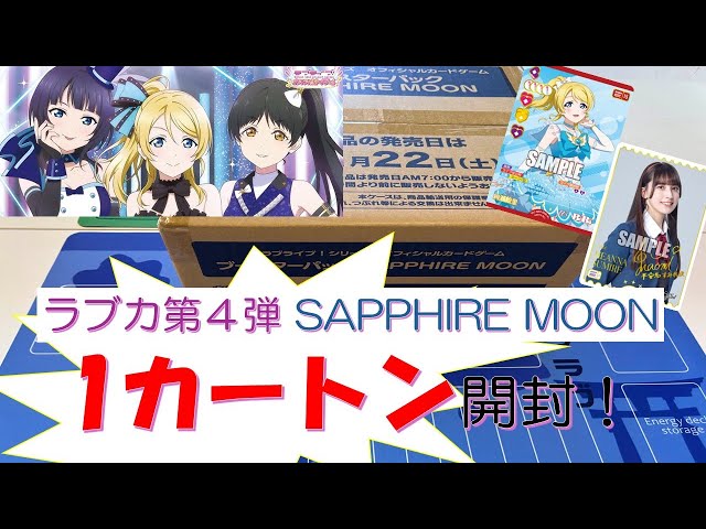 開封動画】ラブカ第4弾のSAPPHIRE MOONを1カートン開封！ - YouTube