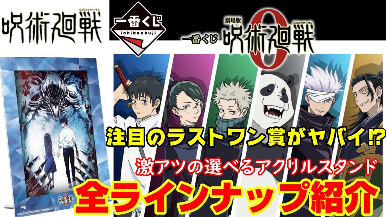 呪術廻戦】一番くじ劇場版 呪術廻戦0 〜豪華すぎるラストワン賞