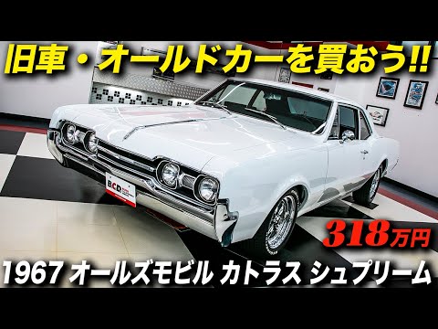 A popular model that represents the now-defunct Oldsmobile | 1967