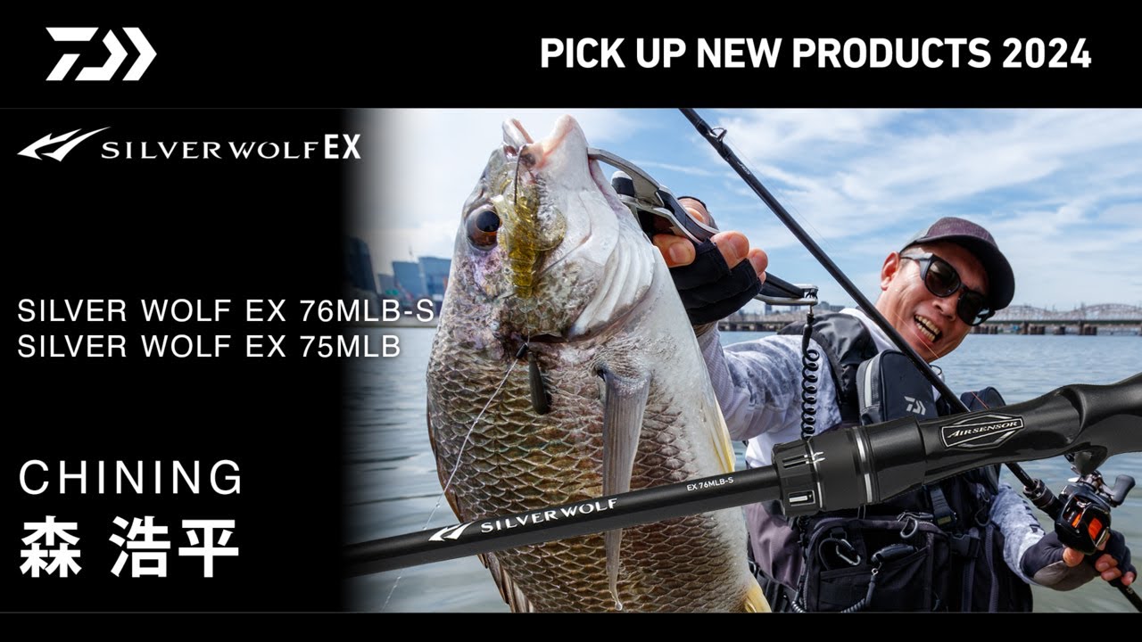 SW】シルバーウルフEX 解説（実釣編） 森浩平 - YouTube