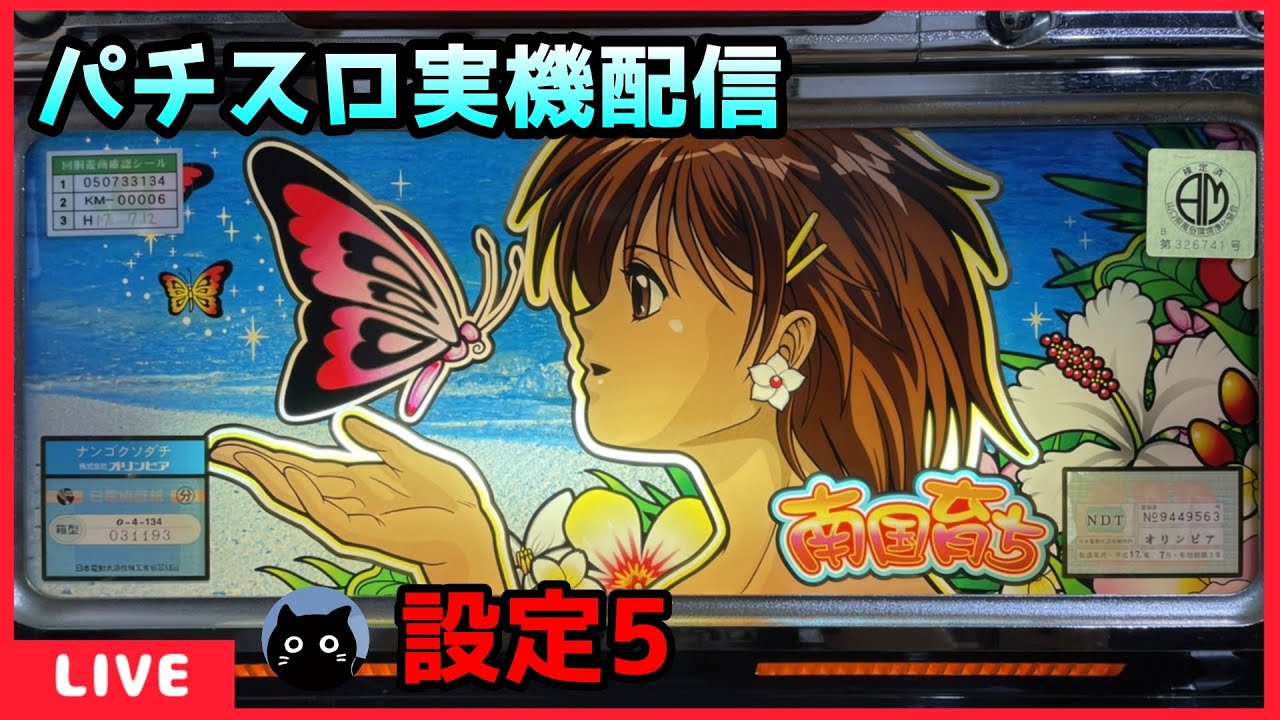 パチスロ実機配信】南国育ち「4号機」【設定5】 - YouTube