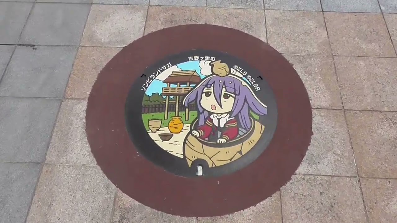 ゾンビランドサガ マンホール #山田たえ #吉野ヶ里公園駅 - YouTube