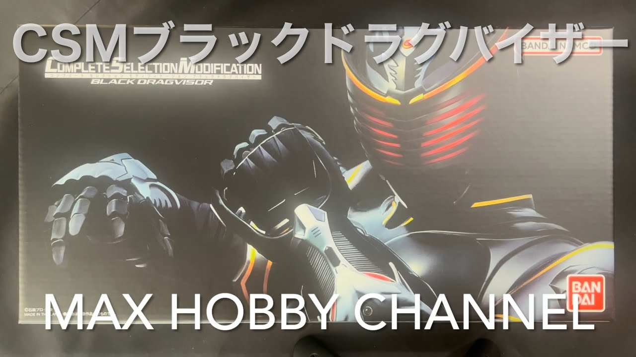 CSMブラックドラグバイザー 仮面ライダーリュウガ 仮面ライダー龍騎