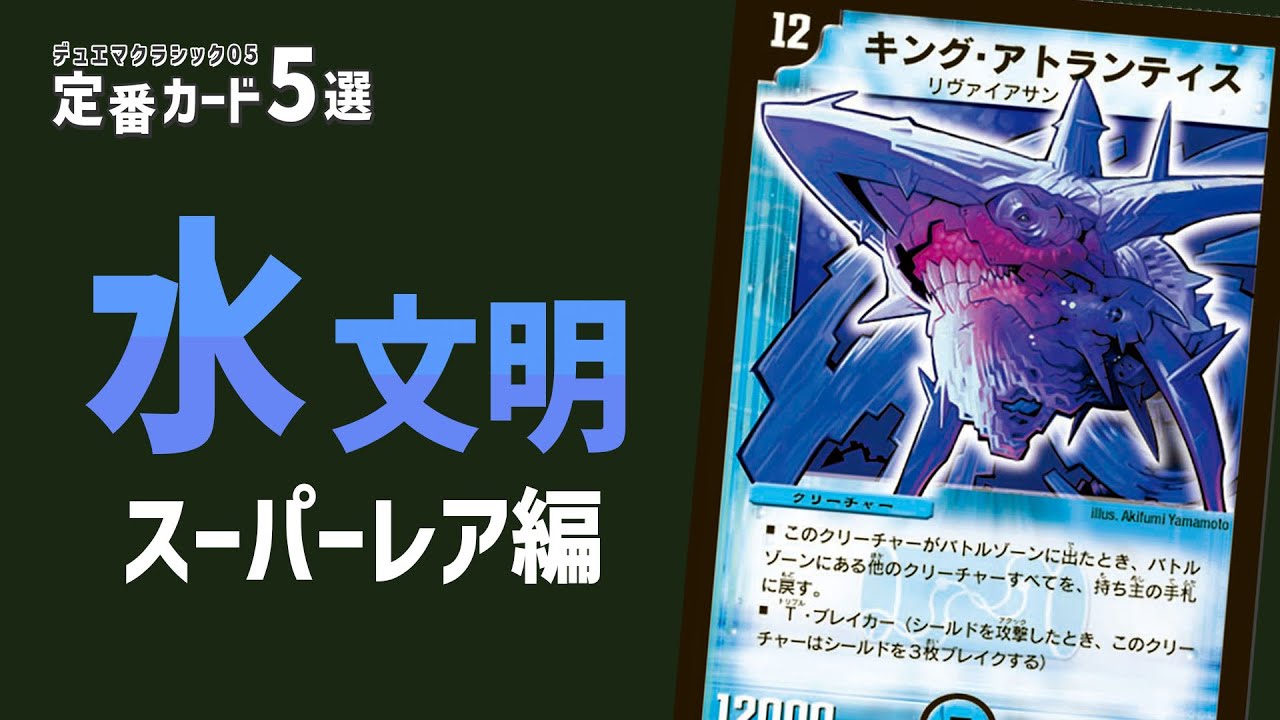 Let's choose the top 5 classic cards: Water Civilization SR