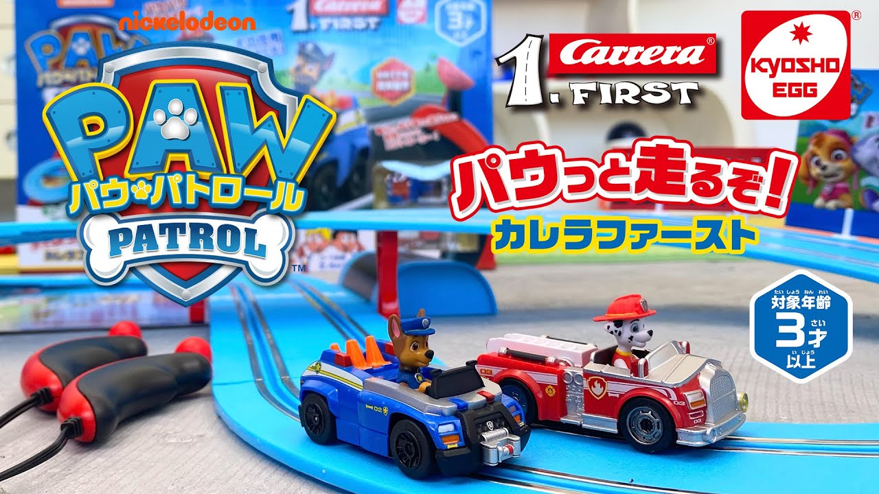 京商エッグ】人気のスロットカー「カレラファースト」シリーズに「パウ