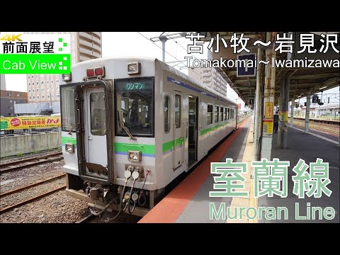 4K Cab View】Muroran L.(Tomakomai～Iwamizawa) - YouTube