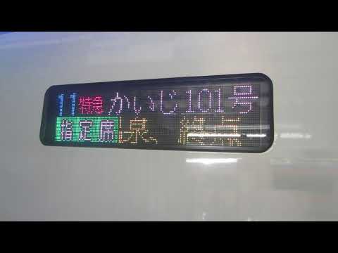 E353系運転開始] 特急かいじ101号 甲府行き 行先表示 - YouTube
