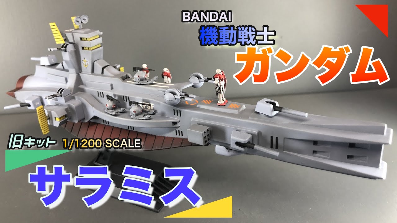 ガンプラ旧キット】旧キットのサラミスを作る【ガンダム】 - YouTube