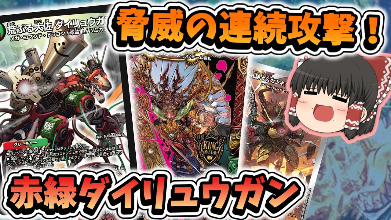 デッキ紹介】連続攻撃×連続攻撃＝最強！赤緑ダイリュウガン編
