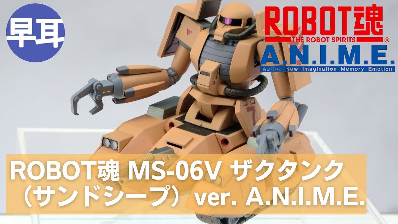 ROBOT魂 MS-06V ザクタンク（サンドシープ） ver. A.N.I.M.E. | ZAKU