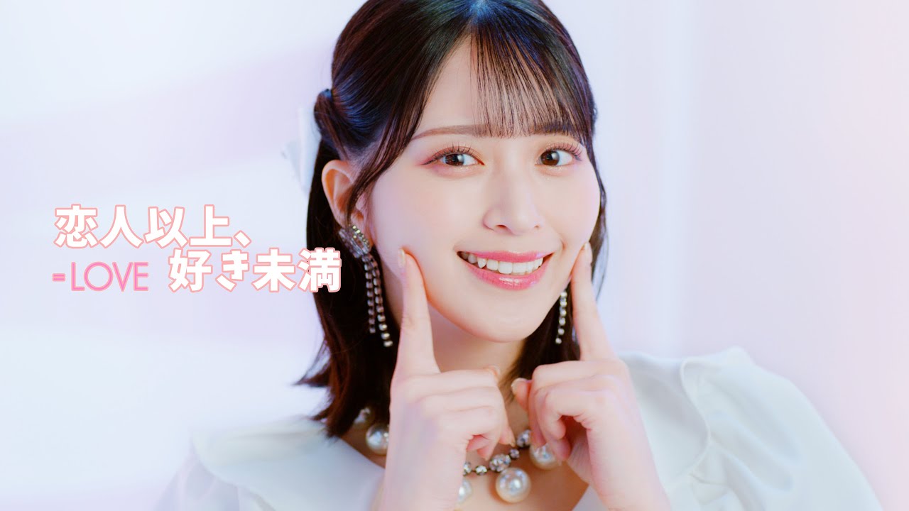 LOVE（イコールラブ）/ 18th Single『恋人以上、好き未満』【MV full