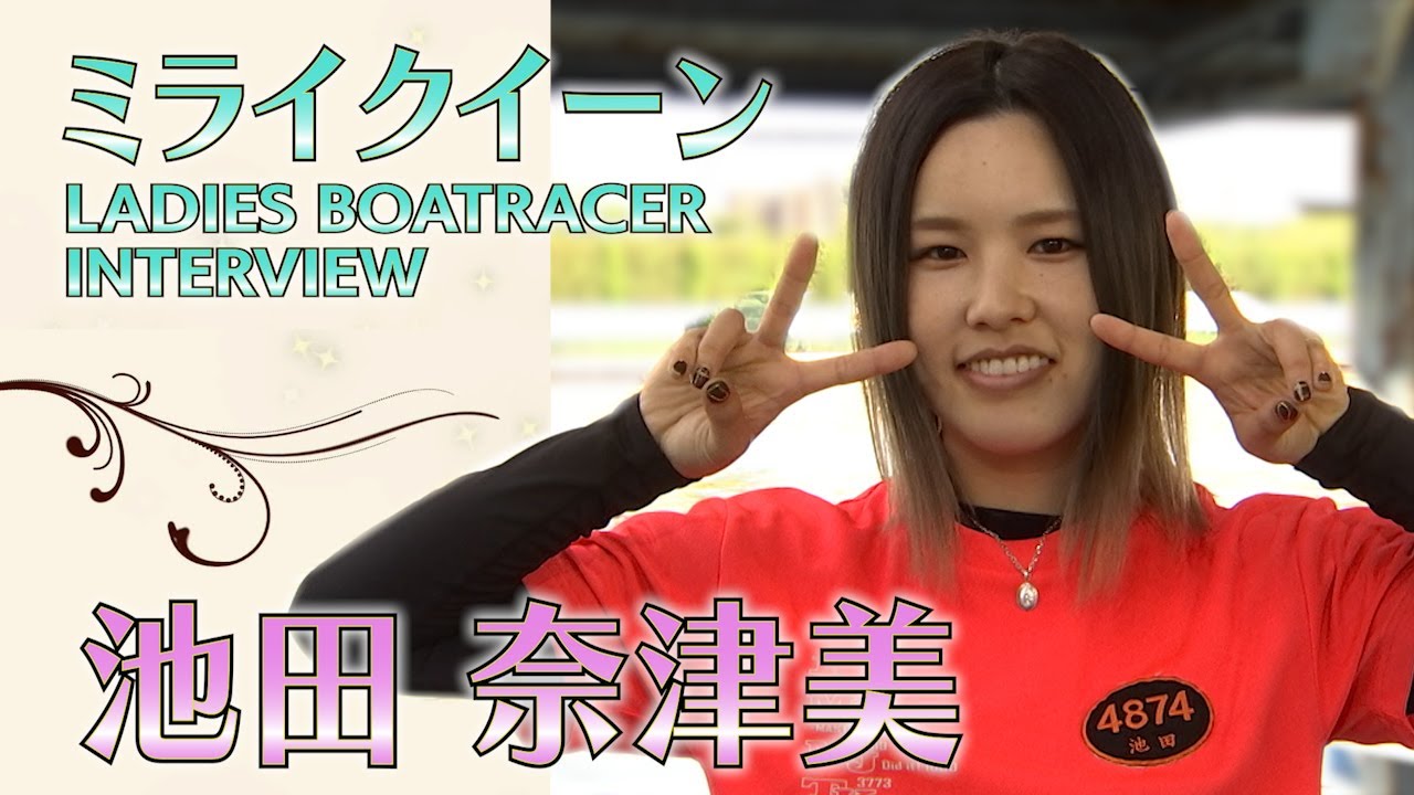 ミライクイーン｜池田奈津美｜女子レーサー｜ボートレース - YouTube