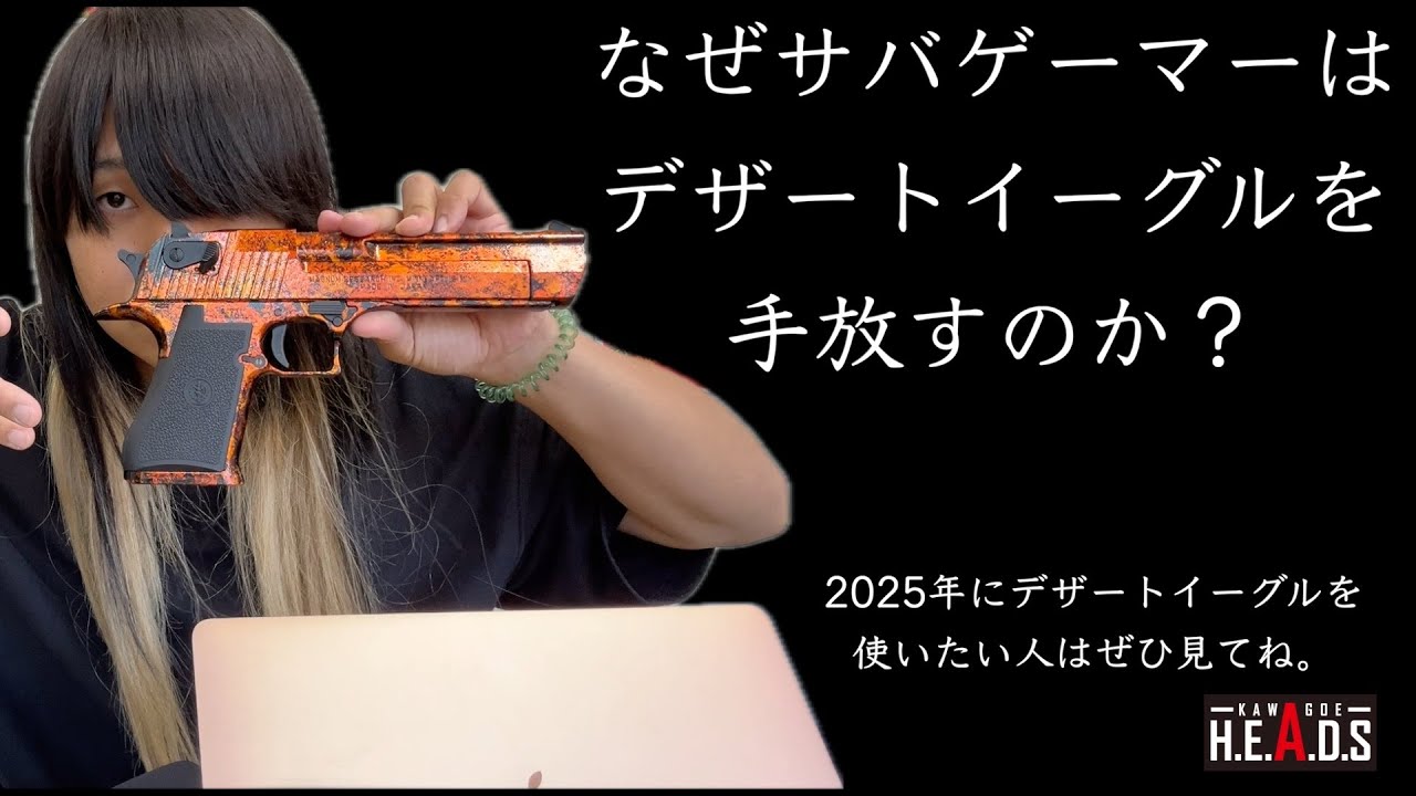 東京マルイ】なぜサバゲーマーはデザートイーグルを手放すのか【2025年