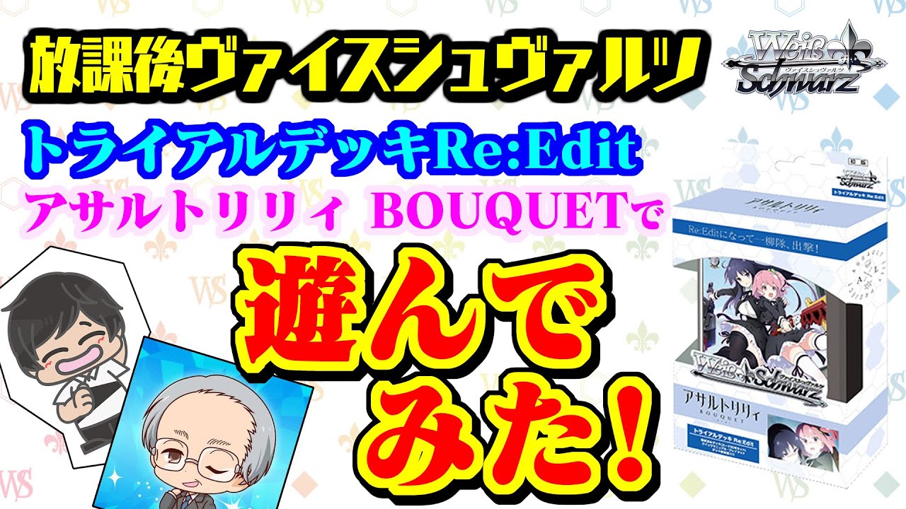 トライアルデッキ Re:Edit アサルトリリィ BOUQUET ｜ ヴァイス