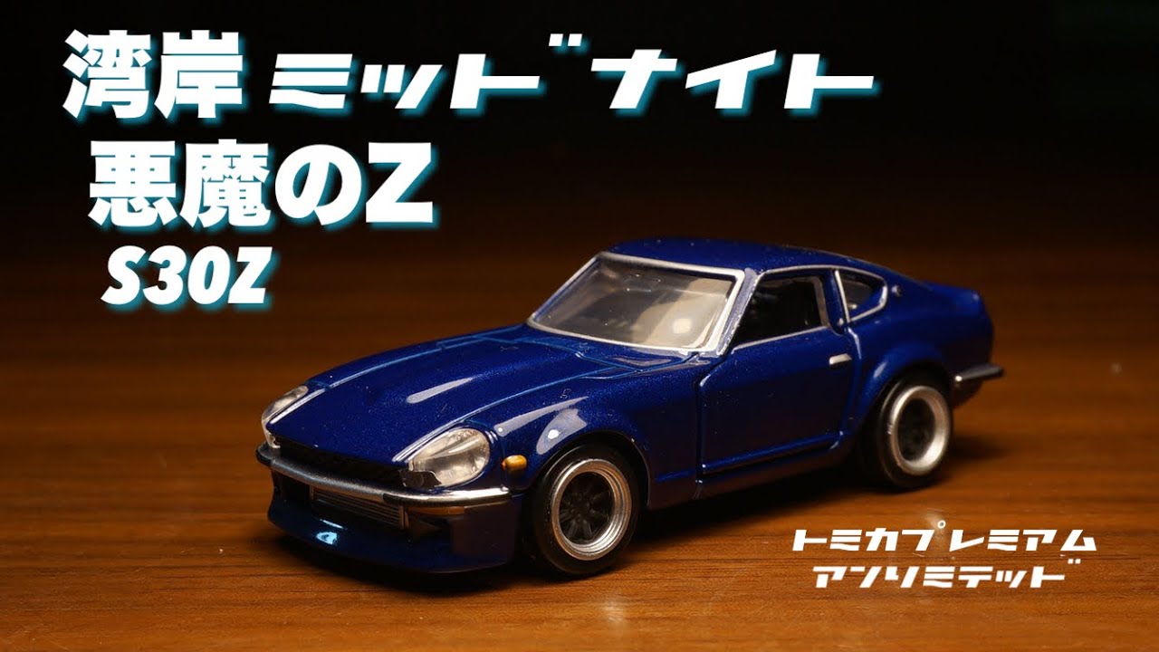期待の一台！湾岸ミッドナイトの悪魔のZがトミカプレミアム