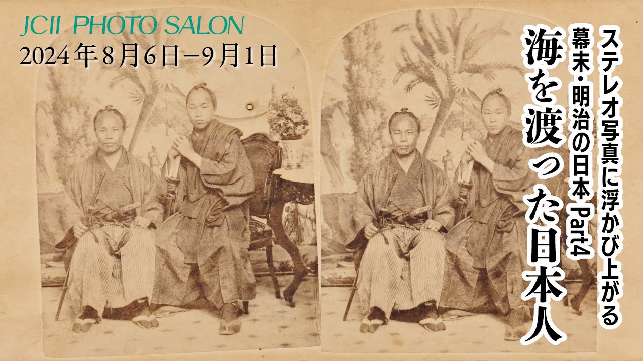 JCIIフォトサロン「ステレオ写真に浮かび上がる幕末・明治の日本 Part4