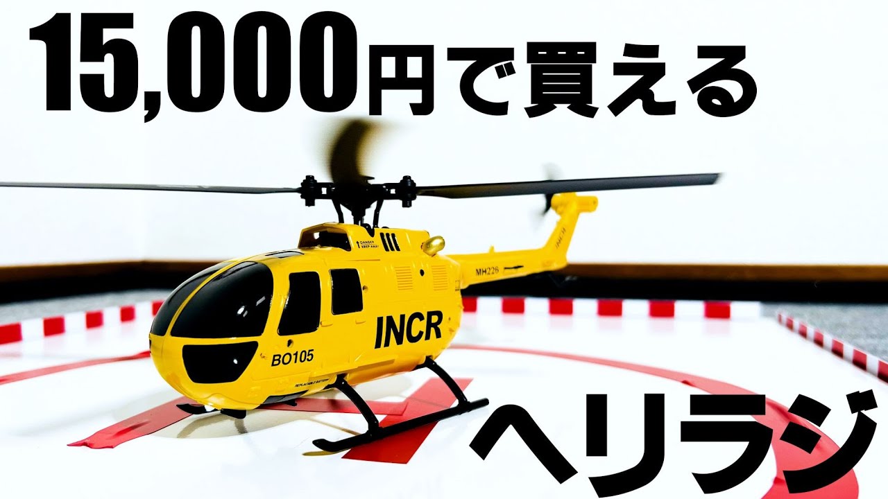 とにかくかっこいい。 G-FORCE Bo105 INCR GB300 - YouTube
