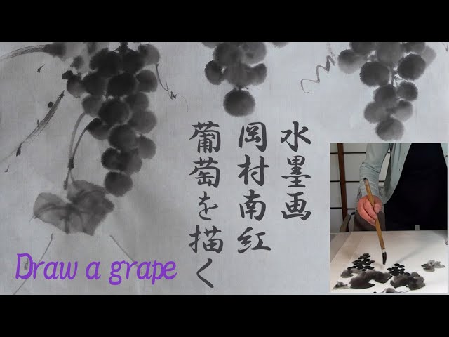 岡村南紅 水墨画コレクション No.17「葡萄」 - YouTube