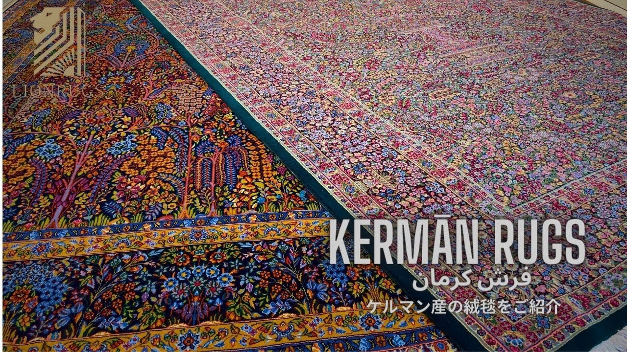 ケルマン産ペルシャ絨毯】最高額32億円!?ケルマンのペルシャ絨毯とは