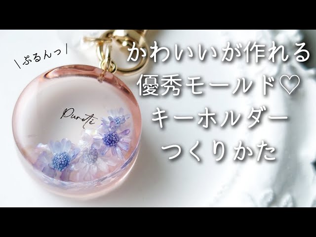 レジン♡かわいいが作れる優秀モールドで大人デザインキーホルダーの
