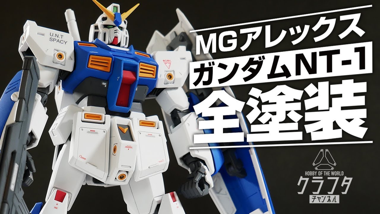 Gunpla fully painted! MG Gundam NT-1 Alex has evolved into a super