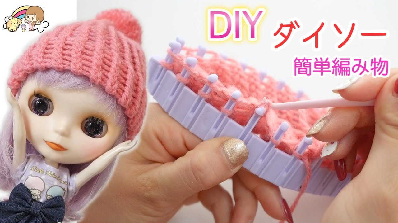 DIY】I tried to make a knit cap for a Blythe doll. - YouTube