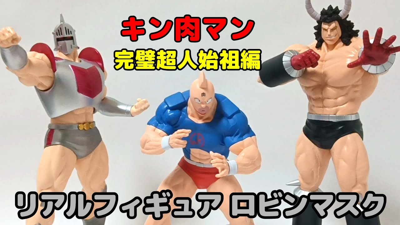 プライズ】キン肉マン 完璧超人始祖編リアルフィギュア！ロビンマスク