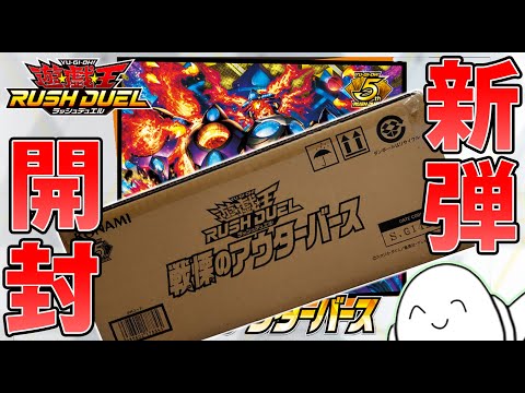 ラッシュデュエル】本気の新弾カートン開封！「戦慄のアウターバース