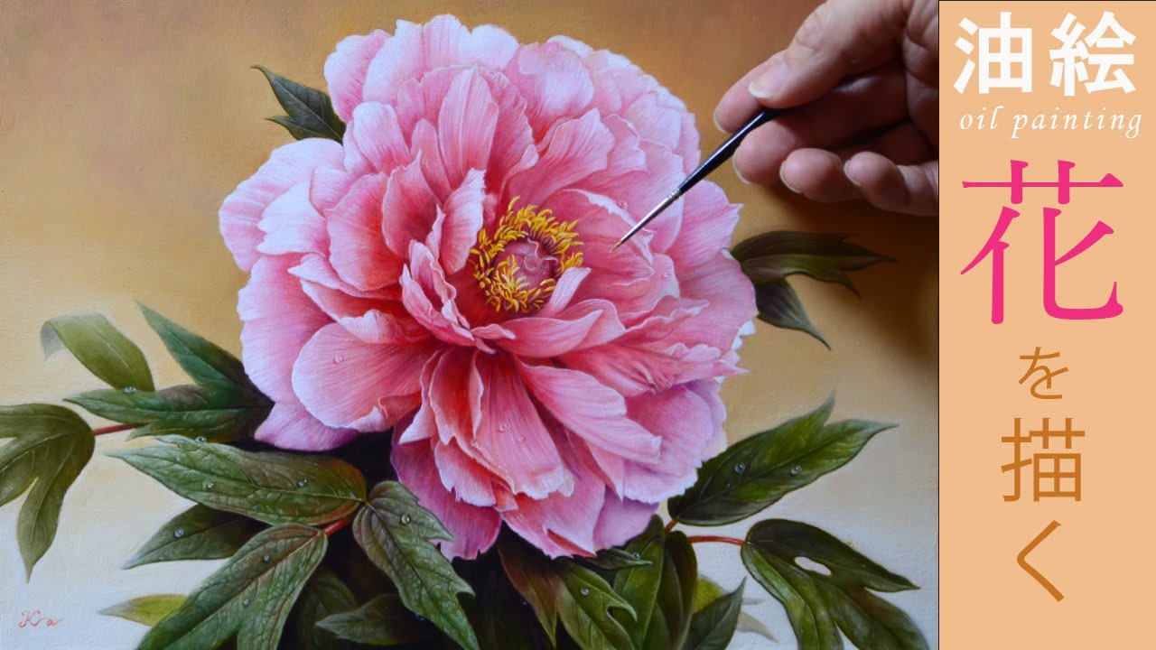 油絵】花のリアルな描き方/牡丹/アクリル/油彩/イラストメイキング