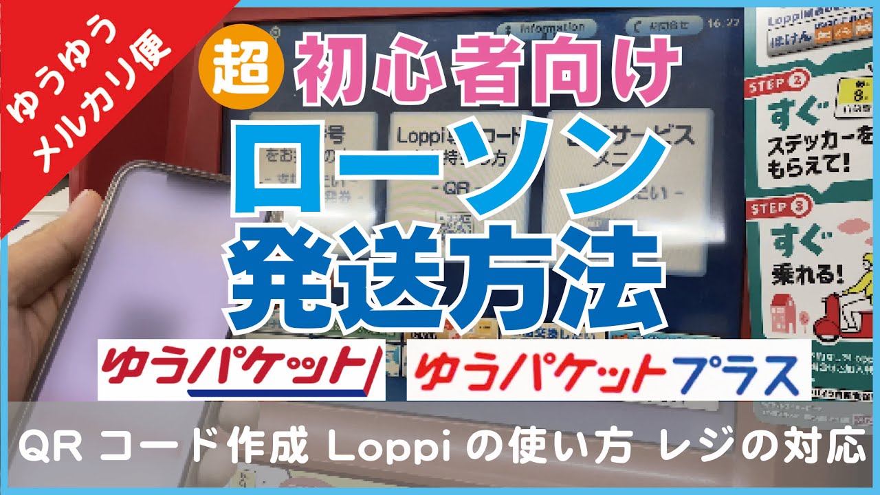 ゆうゆうメルカリ便】ローソンで発送する方法【ゆうパケット ゆう