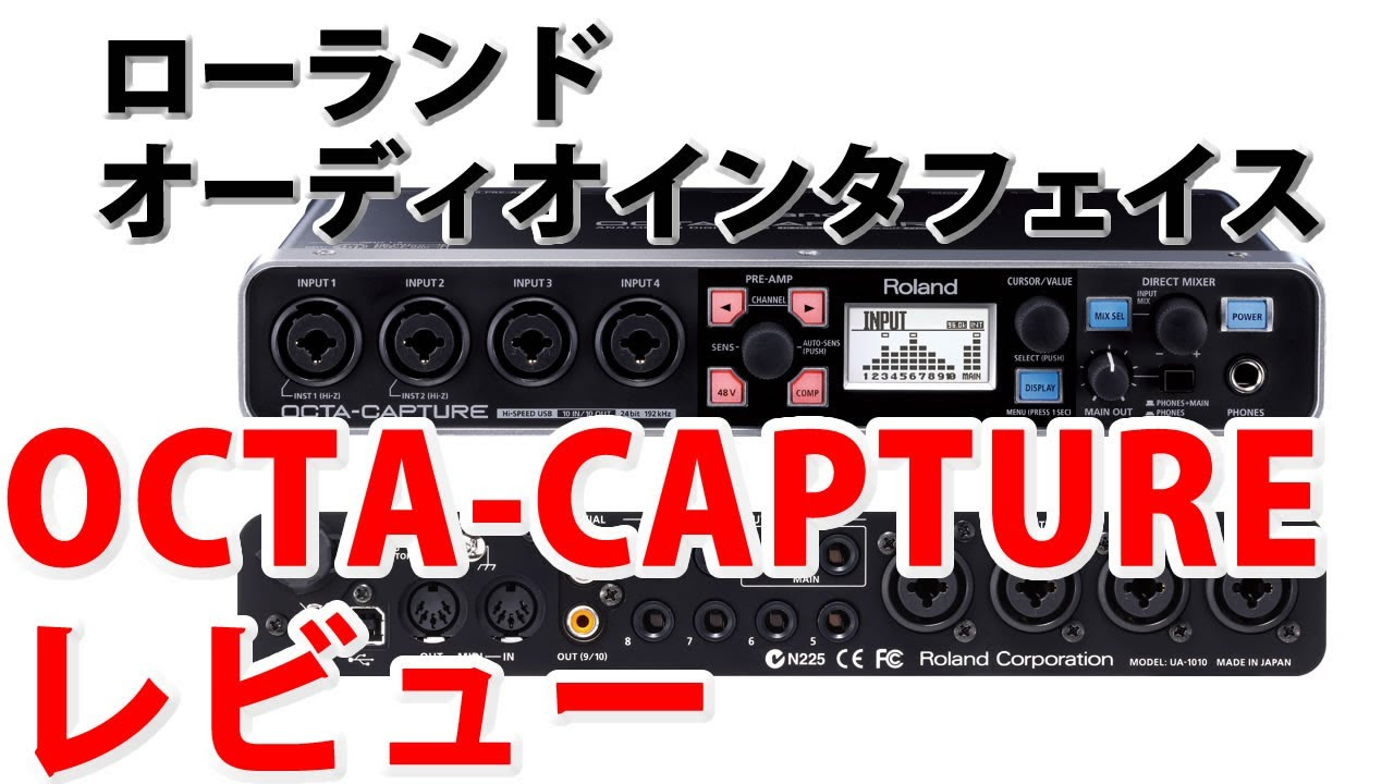 オススメ オーディオインタフェイス ローランド OCTA CAPTURE レビュー