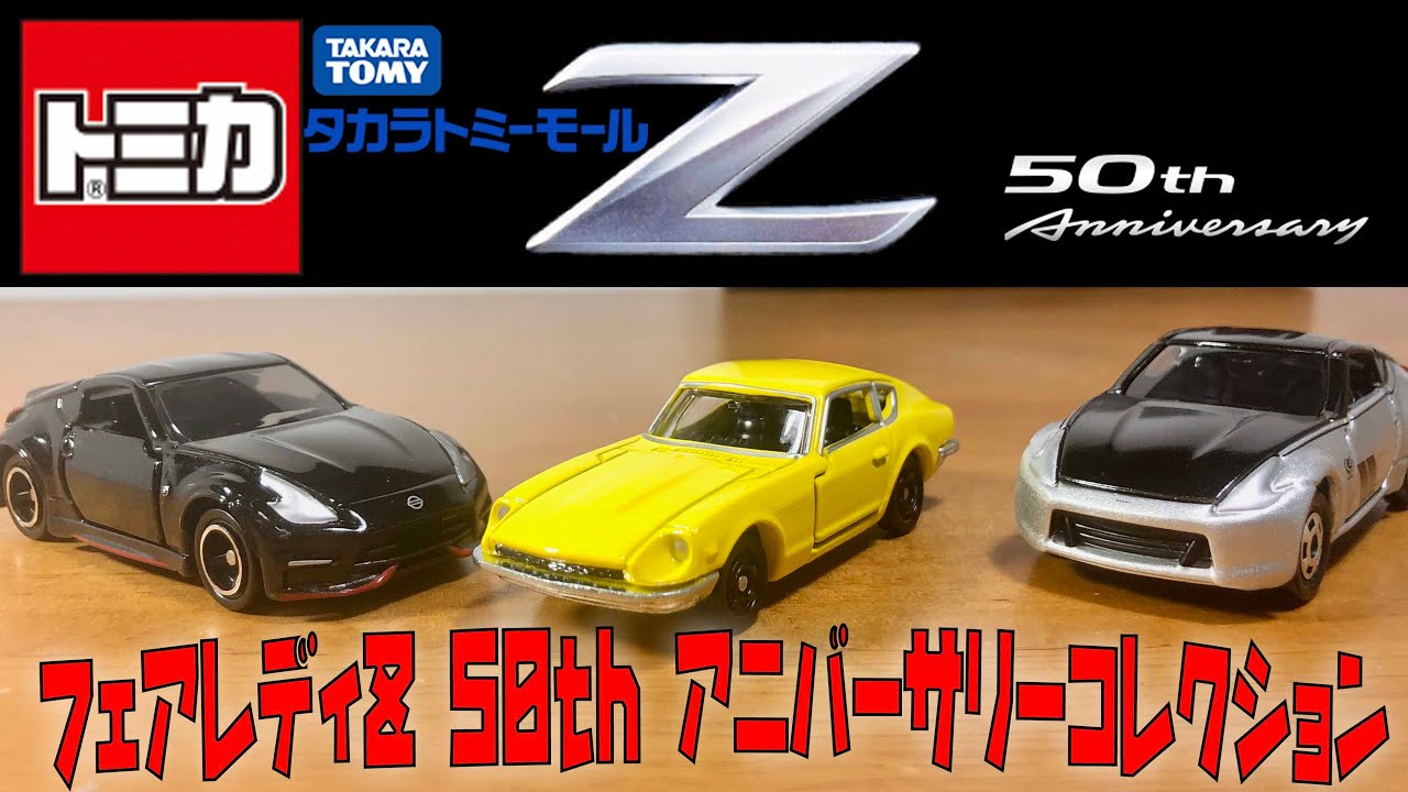 フェアレディZ 50th アニバーサリーコレクション トミカ S30 Z34 NISMO