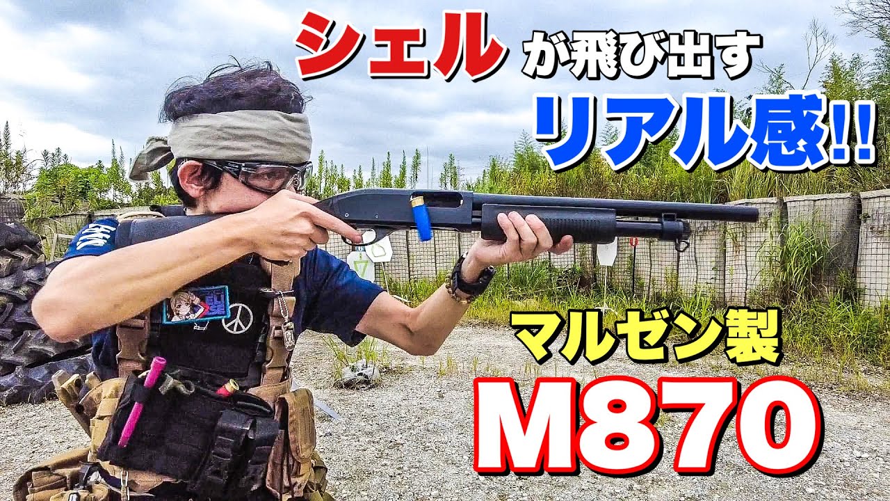 レビュー】マルゼンM870 BV 飛び出すシェルがリアル！オキサバ