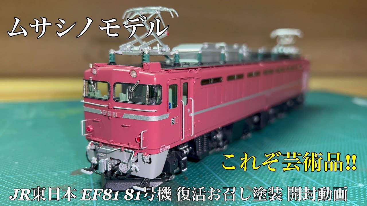 HOゲージ】ムサシノモデル JR東日本 EF81 81号機 復活お召し塗装 開封